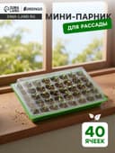 Мини-парник для рассады, 57×36×13.5 см, 1 вставка, 40 ячеек, Greengo