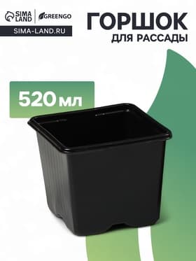 Горшок для рассады, 520 мл, 9×9×8 см, чёрный, Greengo