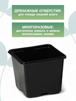 Горшок для рассады, 520 мл, 9×9×8 см, чёрный, Greengo