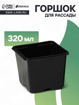 Горшок для рассады, 320 мл, 8×8×7 см, чёрный, Greengo
