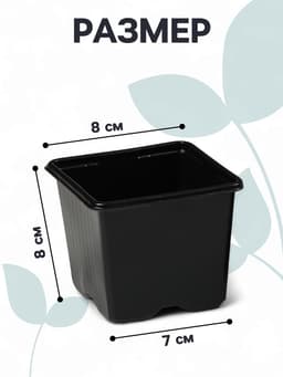 Горшок для рассады, 320 мл, 8×8×7 см, чёрный, Greengo