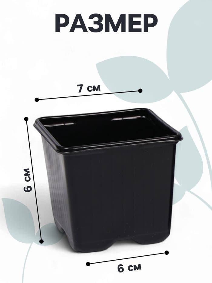 Горшок для рассады, 180 мл, 7×7×6.5 см, чёрный, Greengo