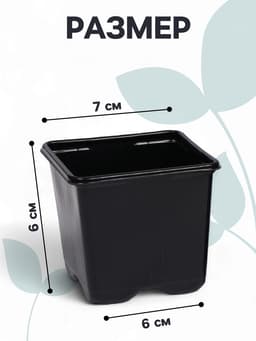 Горшок для рассады, 180 мл, 7×7×6.5 см, чёрный, Greengo