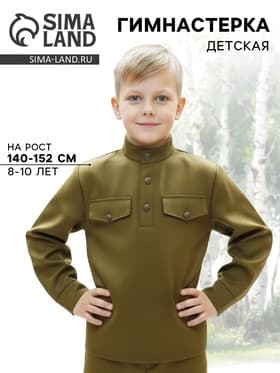 Гимнастёрка детская, 8-10 лет, рост 140-152 см