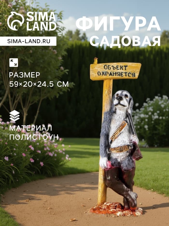 Садовая фигура из полистоуна «Собака - Объект охраняется», 59×20×24.5 см