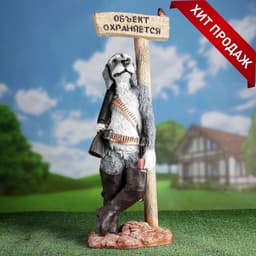 Садовая фигура из полистоуна «Собака - Объект охраняется», 59×20×24.5 см