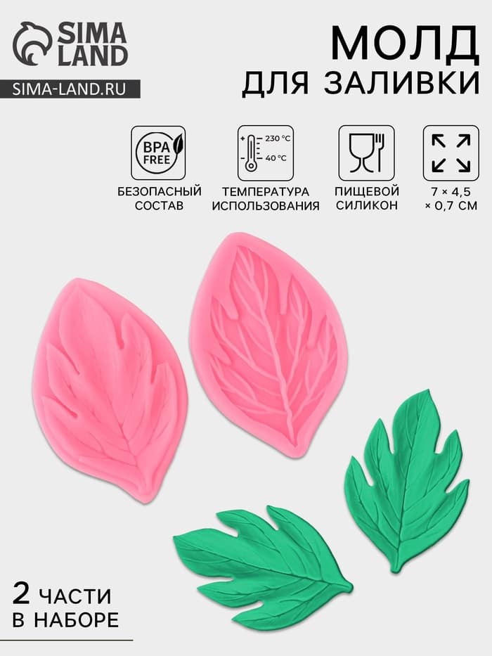 Молд кондитерский «Листва», силикон, 2 части, 7×4.5 см, МИКС