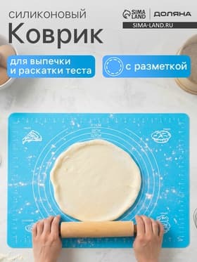 Коврик для выпечки и раскатки теста с разметкой Доляна «Эрме», силикон, 64.5×45 см, МИКС