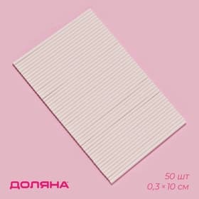 Палочки для леденцов Доляна, d=0.3 см, 10 см, набор 50 шт., бумага, белые