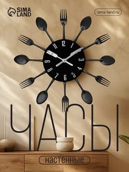 Часы настенные «Столовые приборы», плавный ход, 32×32 см, циферблат 13 см