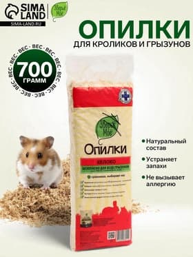 Опилки «Зверьё мое», яблоко, 700 г