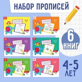 Прописи, 4-5 лет, набор 6 шт. по 20 стр.