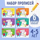 Прописи, 4-5 лет, набор 6 шт. по 20 стр.