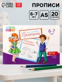Прописи, 6-7 лет, набор 6 шт. по 20 стр.
