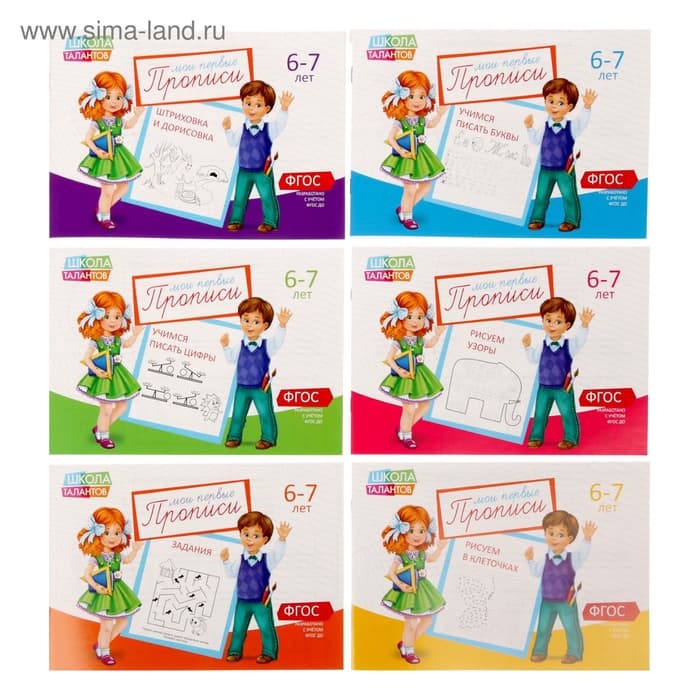 Прописи, 6-7 лет, набор 6 шт. по 20 стр.