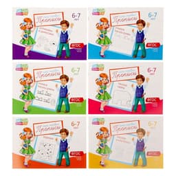 Прописи, 6-7 лет, набор 6 шт. по 20 стр.