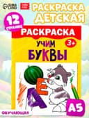 Раскраска детская «Учим буквы», 12 стр., 3+