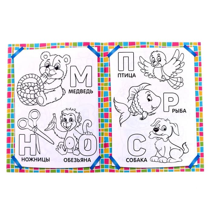 Раскраска детская «Учим буквы», 12 стр., 3+