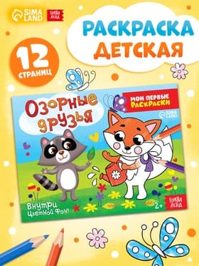 Раскраска «Озорные друзья», 12 стр.