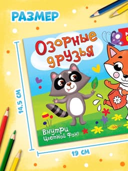 Раскраска «Озорные друзья», 12 стр.