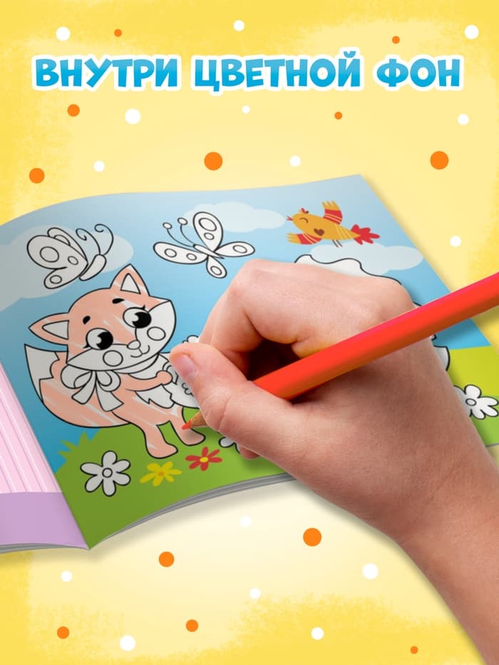 Раскраска «Озорные друзья», 12 стр.