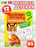 Раскраска для малышей «Весёлые друзья. Стишки», 12 стр., 2+