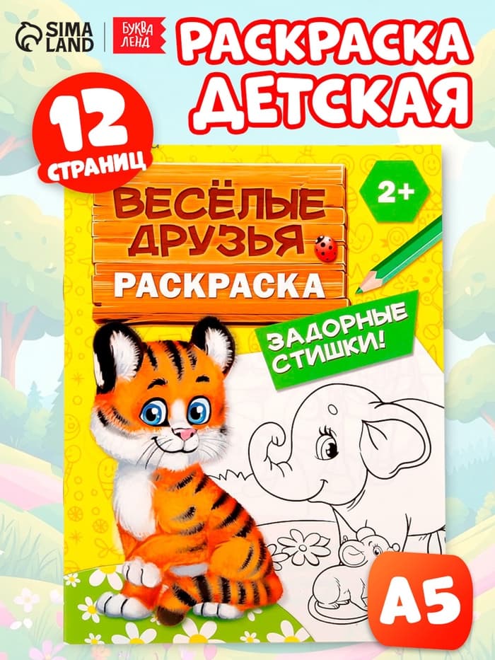 Раскраска для малышей «Весёлые друзья. Стишки», 12 стр., 2+