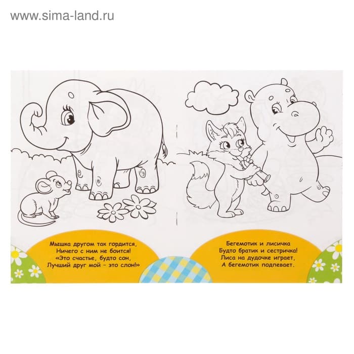 Раскраска для малышей «Весёлые друзья. Стишки», 12 стр., 2+