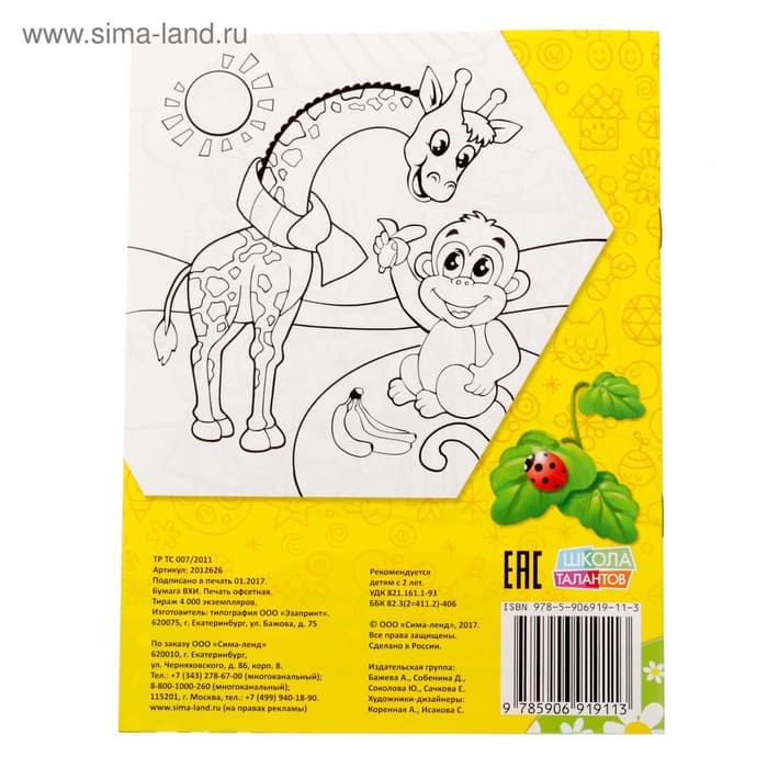 Раскраска для малышей «Весёлые друзья. Стишки», 12 стр., 2+