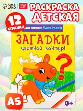 Раскраска для малышей «Загадки», 12 стр., 0+