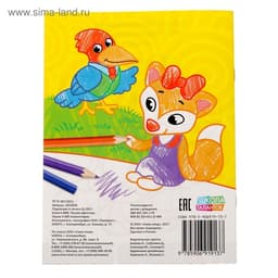 Раскраска для малышей «Загадки», 12 стр., 0+