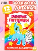 Раскраска для девочек «Милые питомцы», 12 стр., 2+