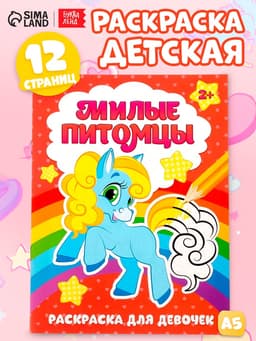 Раскраска для девочек «Милые питомцы», 12 стр., 2+