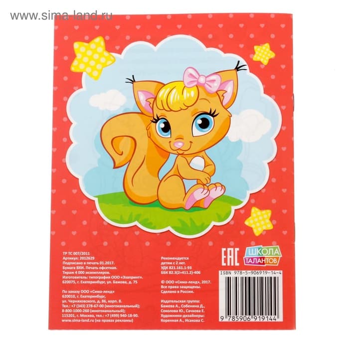 Раскраска для девочек «Милые питомцы», 12 стр., 2+