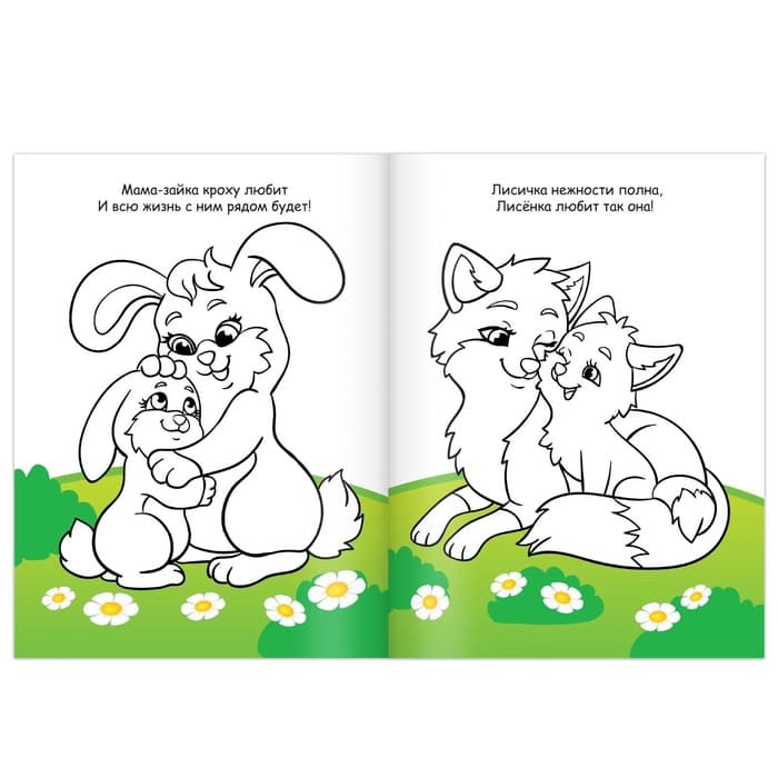 Раскраска для малышей «Малыши и мамы», 12 стр., 2+