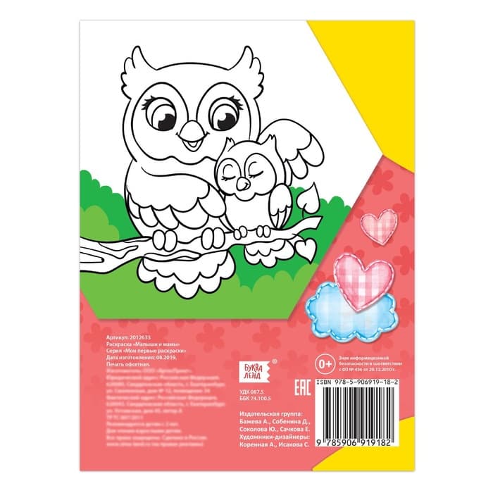 Раскраска для малышей «Малыши и мамы», 12 стр., 2+