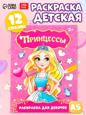 Раскраска для девочек «Прекрасные принцессы», 12 стр., 2+