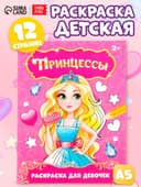 Раскраска для девочек «Прекрасные принцессы», 12 стр., 2+