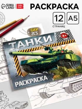 Раскраска для мальчиков «Танки», 12 стр.