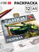 Раскраска для мальчиков «Танки», 12 стр.