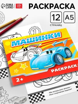 Раскраска для мальчиков «Машинки», 12 стр.