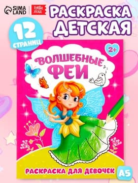 Раскраска для девочек «Волшебные феи», 12 стр.