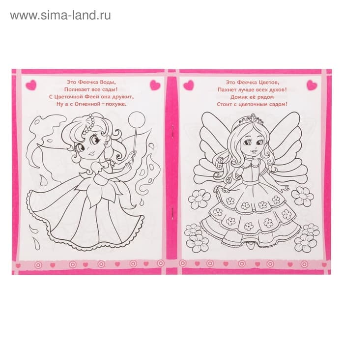 Раскраска для девочек «Волшебные феи», 12 стр.