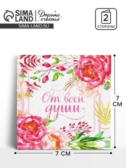 Мини–открытка «От всей души», 7×7 см