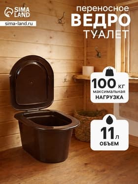 Ведро - туалет, h=20 см, 11 л, коричневое