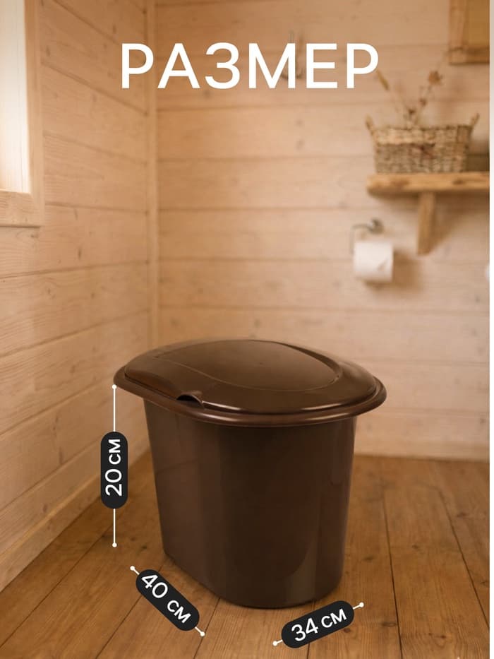 Ведро - туалет, h=20 см, 11 л, коричневое