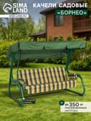 Качели садовые «Борнео», 226×136×165 см, металл, 3-местные, зелёные