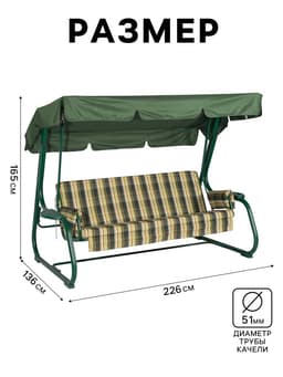Качели садовые «Борнео», 226×136×165 см, металл, 3-местные, зелёные