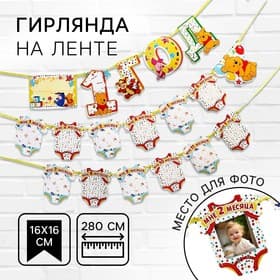 Гирлянда на ленте «Мне 1 год», (+12 карточек для фото), длина 280 см.