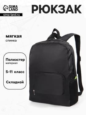 Рюкзак складной, лёгкий, 31×11×39 см, чёрный